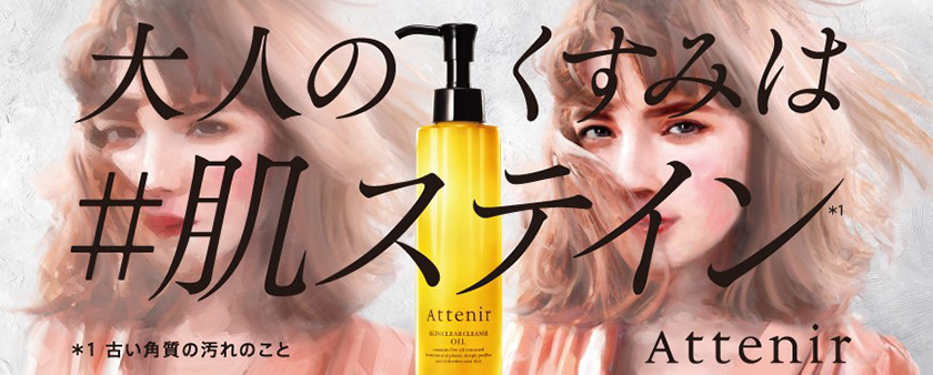 Attenir(アテニア)