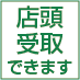 店頭受取できます